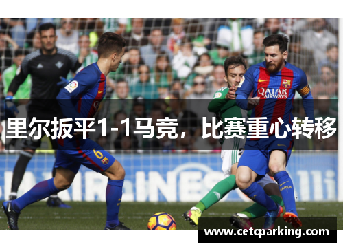 里尔扳平1-1马竞，比赛重心转移