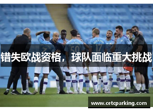 错失欧战资格，球队面临重大挑战