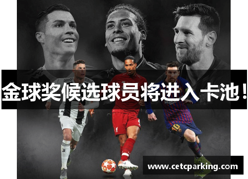 金球奖候选球员将进入卡池！