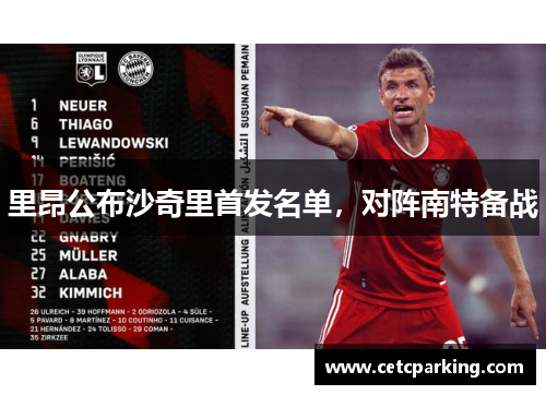 里昂公布沙奇里首发名单，对阵南特备战