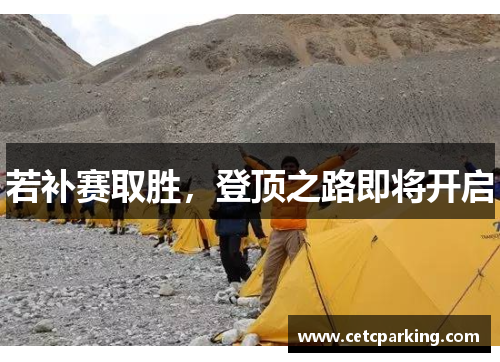 若补赛取胜，登顶之路即将开启