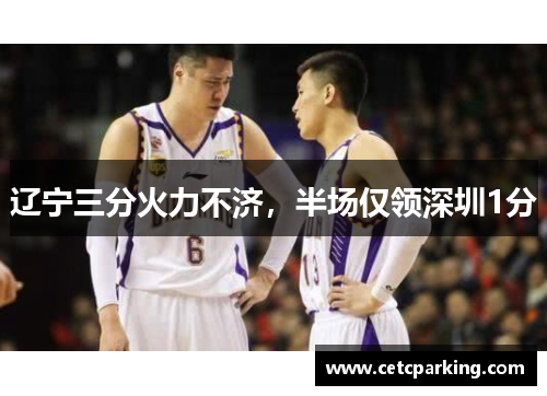 辽宁三分火力不济，半场仅领深圳1分