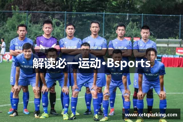 解读必一运动·Bsports